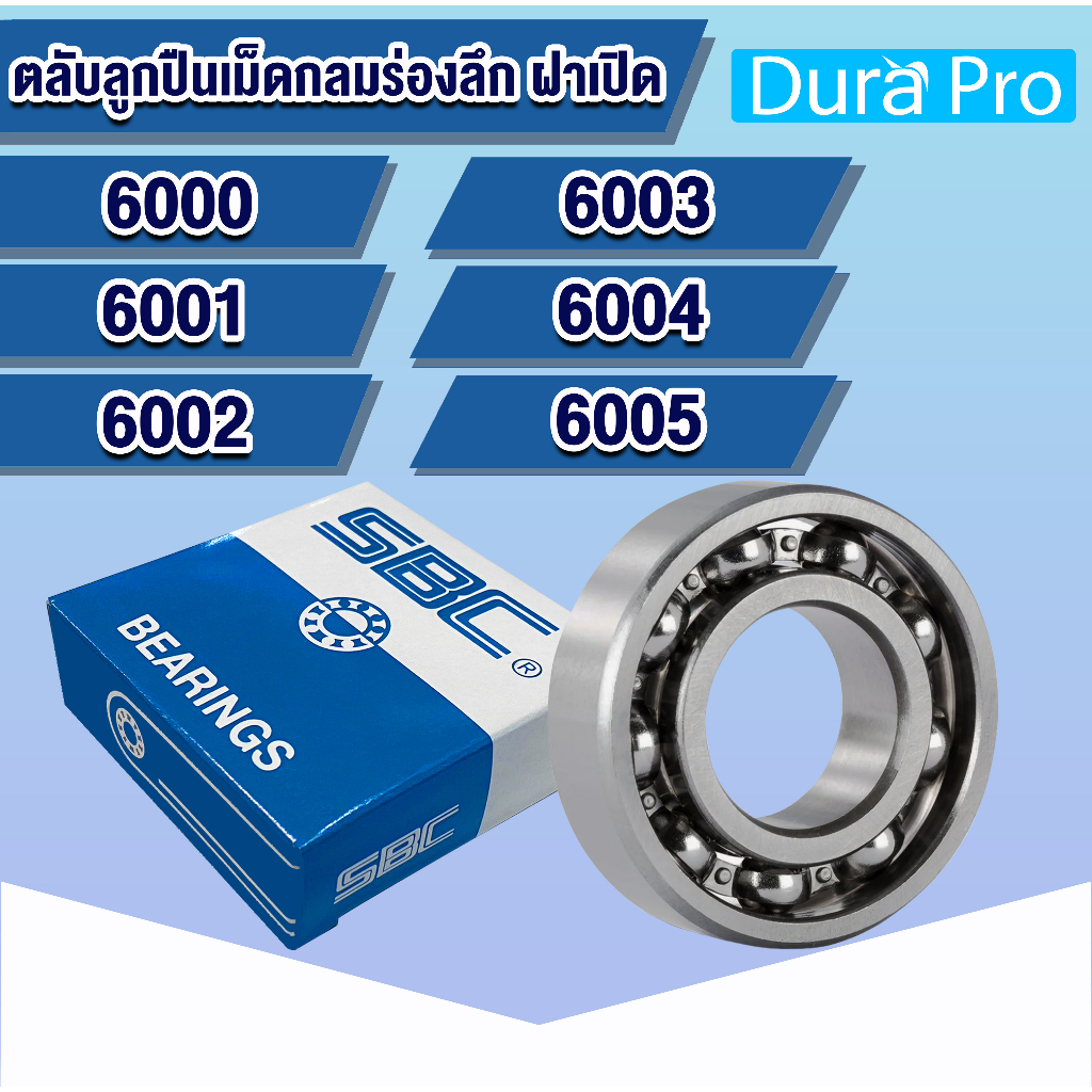 6000 6001 6002 6003 6004 6005 SBC ตลับลูกปืนเม็ดกลมร่องลึก ฝาเปิด OPEN ( DEEP GROOVE BALL BEARINGS ) โดย Dura Pro