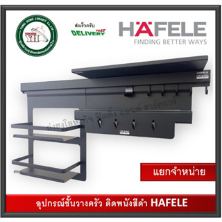 อุปกรณ์ครัว ติดพนัง HAFELE 495.34.810 495.34.812 495.34.814 495.34.815 495.34.818 (แยกจำหน่าย) ชั้นวางของ