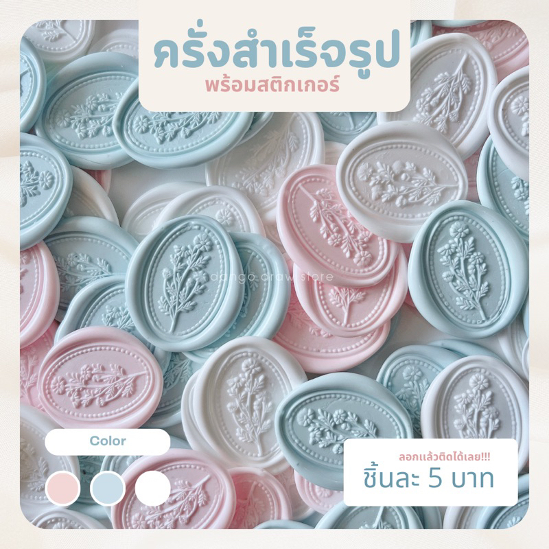 •𝒟𝒶𝓃𝑔𝑜• ตราประทับครั่ง สำเร็จรูป พร้อมใช้ ครั่งติดซองจดหมาย มีสติกเกอร์ด้านหลัง พร้อมส่ง