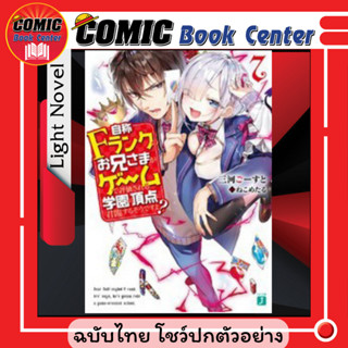 LP # (LN) ถึงท่านพี่จะเป็นแรงก์ F แต่ก็จะครองโรงเรียนฯ เล่ม 6-7