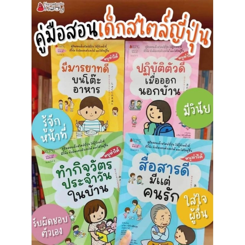 มีมารยาทดีบนโต๊ะอาหาร ปฏิบัติตัวดีเมื่อออกนอกบ้าน ทำกิจวัตรประจำวันในบ้าน สื่อสารดีมีแต่คนรัก