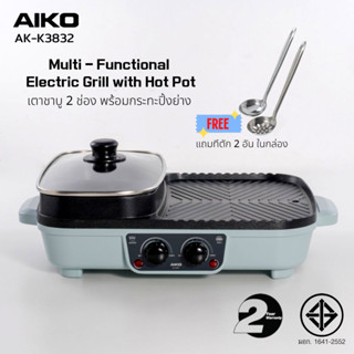 AIKO AK-K3832 สีฟ้า เตาชาบูสองช่องพร้อมกระทะปิ้งย่าง 1700W ***รับประกัน 2 ปี เตาชาบู