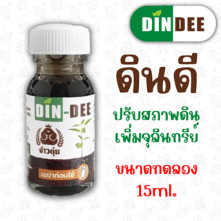 Din-Dee (ดินดี) สารชีวภาพปรับปรุงสภาพดิน ทำให้ดินร่วนซุย ขนาดทดลอง 15ml ผสมน้ำได้ 15 ลิตร