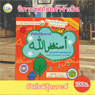 หนังสือ นิทาน 3 ภาษา "อัซตัฆฟิรุ้ลเลาะฮ์" ชุดถ้อยคำจำเป็น สำหรับเด็กมุสลิม // นิทาน อิสลาม // นิทานเด็กดี