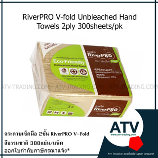 กระดาษเช็ดมือสีธรรมชาติ RiverPro V-Fold 2ชั้น แบบยกลัง!!!