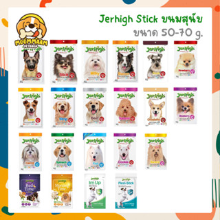 [50-70G] JerHigh Stick เจอร์ไฮ สติ้ก ขนมหมา ขนมสุนัข ขนาด 50-70 กรัม