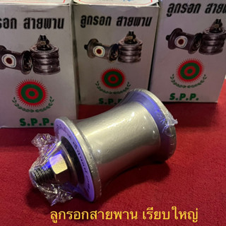 ลูกรอกสายพาน เรียบใหญ่ จำนวน 1ชิ้น S.P.P ลูกรอกเรียบใหญ่ ลูกรอกเรียบ Roller Belt ลูกรอก