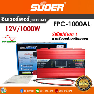 อินเวอร์เตอร์ SUOER Off grid pure sine inverter FPC-1000AL 1000W 12V รุ่นใหม่ล่าสุด! มาพร้อมหน้าจอดิจิตอล