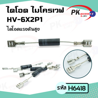 ไดโอด เครื่องไมโครเวฟ HV-6X2P1 (H6418)