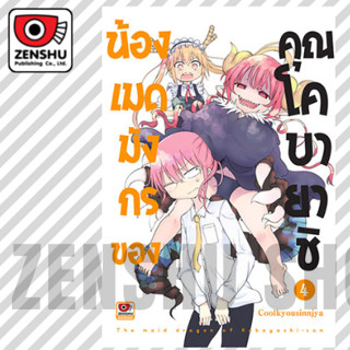 น้องเมดมังกรทองของคุณโคบายาชิ เล่ม 1-4 มือ1 พร้อมส่ง