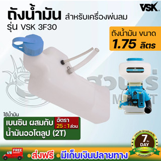 ถังน้ำมันเครื่องพ่นลม VSK 3F30 รับประกัน 7 วัน สินค้ามาตรฐาน นาสวนไร่