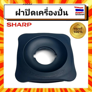 ฝาปิดโถเครื่องปั่นน้ำ ฝาปิดใหญ่เครื่องปั่น ชาร์ป SHARP Sharp Z9R210 EMC-15 EMC21 อะไหล่แท้จากบริษัท 100%