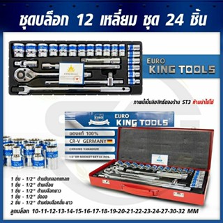 Euro king tools ชุดบล็อก 12เหลี่ยม 24 ตัว/ชุด ขนาด 1/2" เกรดเยอรมัน CR-V ของแท้ แข็งแรง ทนทาน