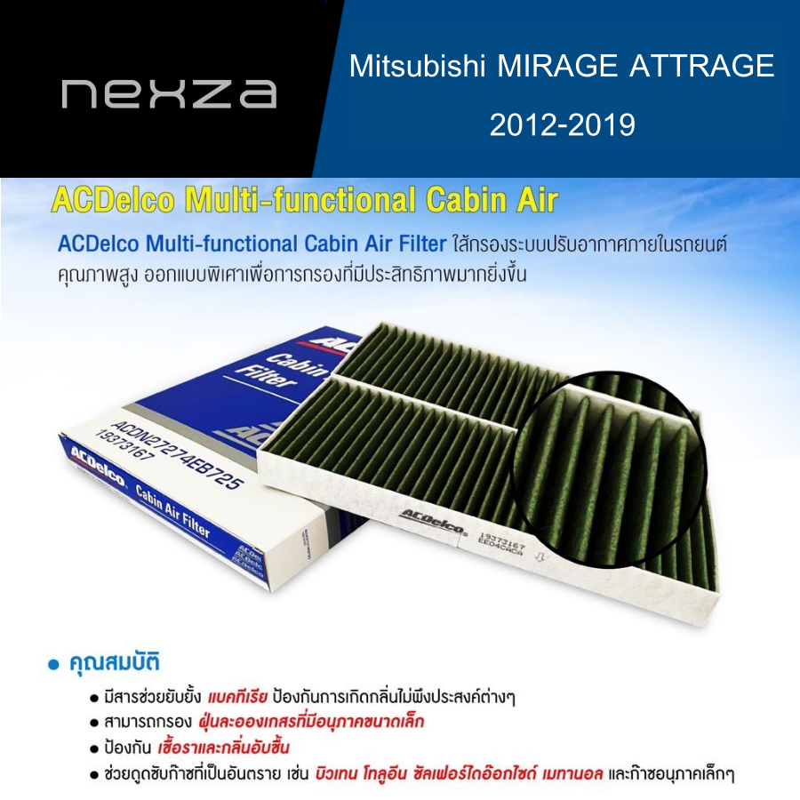 ACDelco กรองแอร์ Mitsubishi Mirage Attrage ปี 2012-2019 (19373160)