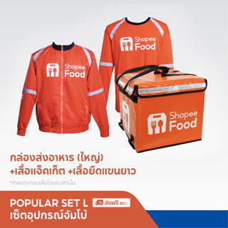 ShopeeFood เซ็ตอุปกรณ์จัมโบ้  กระเป๋าขนาดใหญ่+ เสื้อยืดและแจ็คเก็ต