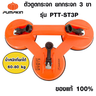 PUMPKIN ตัวดูดกระจก ที่ดูดกระจก รุ่น PTT-ST3P 118 มม. ยกกระจก 3 ขา ยางดูดกระจก ตัวดูด ( จับกระจก ) พัมคินส์ 27313