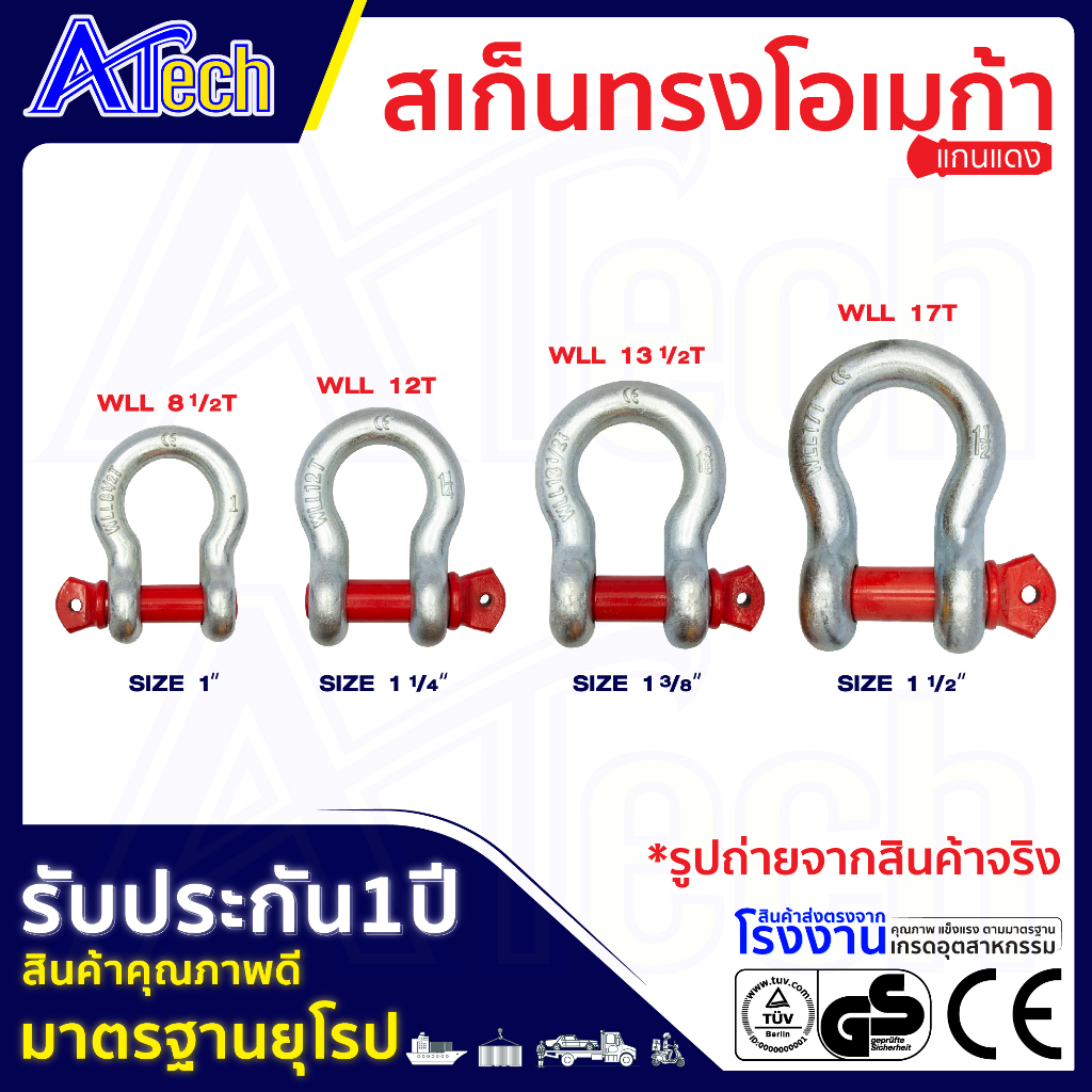 สเก็นโอเมก้า shackle G209 (1" - 1-3/8")
