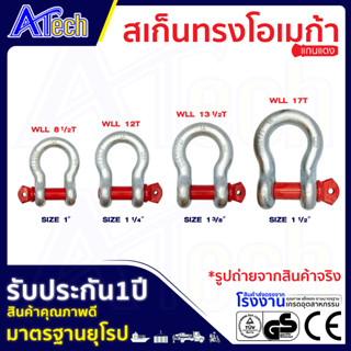 สเก็นโอเมก้า shackle G209 (1" - 1-3/8")