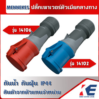 MENNEKES 14106 14102 ปลั๊กตัวเมียกลางทาง IP44 Power Plug ปลั๊กเพาเวอร์ เพาเวอร์ปลั๊ก 3 ขา 4 ขา