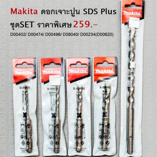 Makita ดอกสว่านเจาะปูน SDS-PLUS (ของแท้)ชุดSET ราคาพิเศษ D-00402/D-00474/D-00496/D-08040/D-00234(D00620)