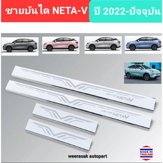 ชายบันได สคัพเพลท NETA-V เนต้าวี NETAV ปี 2022-ปัจจุบัน Scuff Plate (สเตนเลสแท้ 304) NETA V