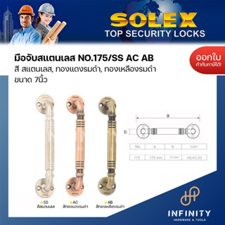 Solex มือจับประตู มือจับสแตนเลส ของแท้ ขนาด 135 มม. และ 175 …