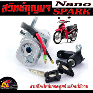 สวิตช์กุญแจ เปิด-ปิดเดิม รุ่น SPARK nano/สวิทกุญแจ + กุญแจล็อคเบาะร สปาร์คนาโน อะไหล่เกรดศูยร์ พร้อมใช้งาน