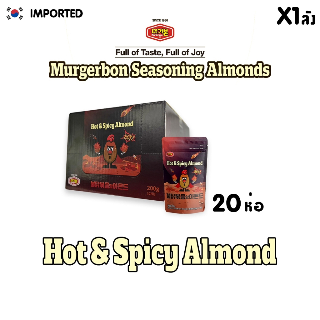 MURGERBON Hot and Spicy Almond 200g 1 ลัง อัลมอนด์รสฮอท แอนด์ สไปซี่จากประเทศเกาหลี ตรา เมอร์เกอร์บอน ขนาด 200กรัม