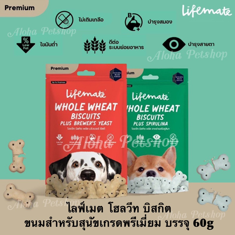 Lifemate Whole Wheat Biscuits Premium Dog Snacks ไลฟ์เมท บิสกิตโฮลวีท กรุบกรอบขนมสุนัขบรรจุ 60g