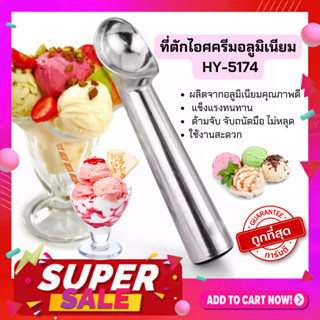 ถูกสุด ขายดีมาก 🔥🔥🔥❤️ CMA ICE CREAM SCOOP ที่ตักไอศครีมอลูมิเนียมอย่างดี สคูป สคูปไอติม  HY-5174