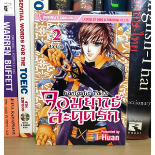 หนังสือมือสอง จอมยุทธ์สะดุดรัก Fantastic Tales เล่ม 2 ผู้เขียน I Huan