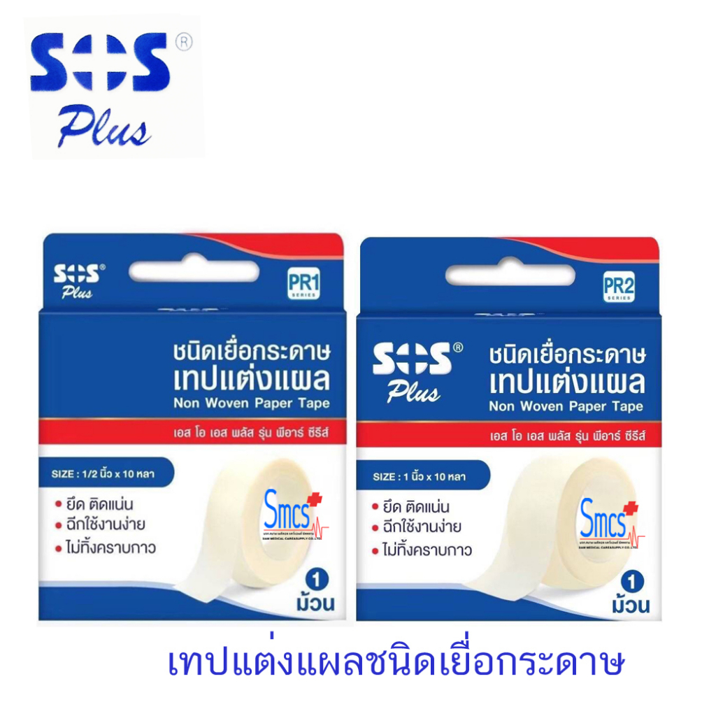 แบ่งขาย เทปแต่งแผลชนิดเยื่อกระดาษ ยี่ห้อ SOS PLUS 1 ม้วน