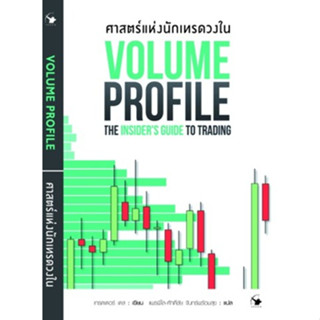 (แถมปก)​ ศาสตร์แห่งนักเทรดวงใน Volume Profile */ เทรดเดอร์ เดล (Dale) / หนังสือใหม่ (แอร์โรว์ มัลติมีเดีย / อมรินทร์)