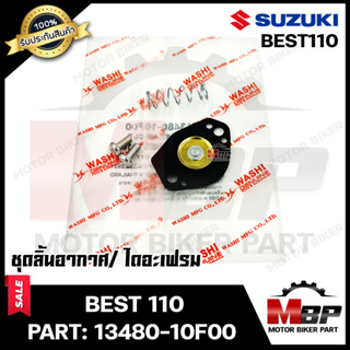 ชุดลิ้นอากาศ/ไดอะเฟรม​​​​​​​ สำหรับ SUZUKI BEST110 - ซูซูกิ เบส110 (PART: 13480-10F00) มาตรฐานการผลิตโรงงานญี่ปุ่น WASHI