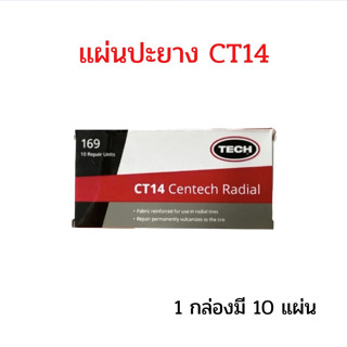 แผ่นปะยาง CT14 ขนาด 75 x 145  มม. 1 กล่อง มี 10 แผ่น แผ่นปะซ่อมแผลยาง แผ่นปะยางรถบรรทุก แผ่นปะยางเรเดียล แผ่นปะยางรถยนต์