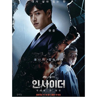 ซีรีย์เกาหลี Insider ตุลาการกระหายแค้น (2022) (พากย์ไทย) DVD 4 แผ่น