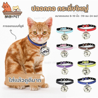 【A】BABT PET😺ปลอกคอแมว กระดิ่งใหญ่ น่ารักมาก