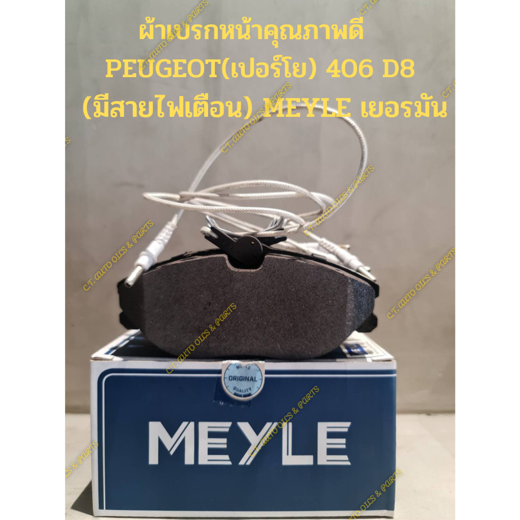 ผ้าเบรกหน้าคุณภาพดี   PEUGEOT(เปอร์โย) 406 D8(มีสายไฟเตือน) MEYLE เยอรมัน,COGEFAฝรั่งเศษ