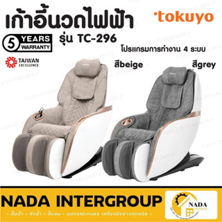 หนังกันรอย  TOKUYO เก้าอี้นวดไฟฟ้า ระบบ 3 มิติ รุ่น TC-296 Mini Pro สีเทา เก้าอี้ ที่นวดไฟฟ้า เก้าอี้นวดสบาย