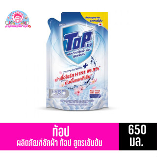 ท้อป ผลิตภัณฑ์ซักผ้า สูตรเข้มข้น ถุงเติม 650 มล.