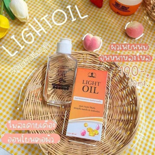 (สินค้าไม่มีกล่องนะคะ ขอคนรับได้จ้าา)Light Oil ไลท์ออยทาผิวเพื่อผิวขาวสูตรเข้มข้น🍑✨