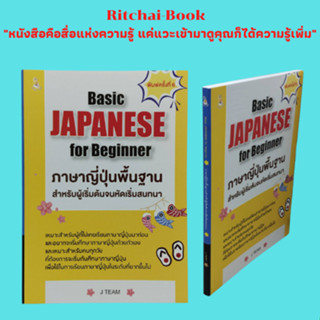 หนังสือภาษา ภาษาญี่ปุ่นพื้นฐาน สำหรับผู้เริ่มต้นจนหัดเริ่มสนทนา : ตัวอักษรภาษาญี่ปุ่น การผสมและการออกเสียงเป็นคำศัพท์