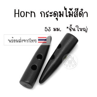 [2 ชิ้น] กระดุมรูปเขา (horn) สีดำ กระดุมไม้ กระดุมชิ้นใหญ่ กระดุมงานฝีมือ กระดุมงานประดิษฐ์ กระดุมงานDIY