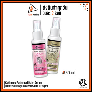 เซรั่มบำรุงผมหอม Catherne Perfumed Hair-Serum แคทเธอรีน เพอร์ฟูม แฮร์ เซรั่ม 50 มล. (มี 2 สูตร)