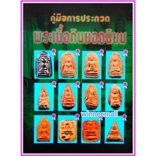 หนังสือคู่มือการประกวดพระเนื้อดินยอดนิยม