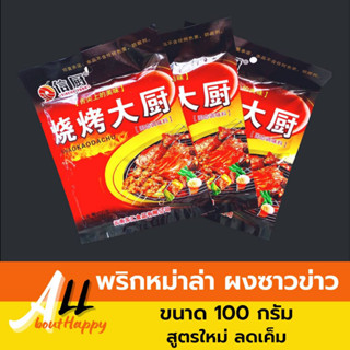 ของแท้👍พริกหม่าล่าปิ้งย่าง สูตรใหม่ ลดเค็ม 100g ผงหม่าล่า ซาวข่าว เครื่องปรุงรสสำหรับปิ้งย่าง ผงซาวข่าว พริกหมาล่า ขายดี