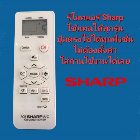 Sharp JET FLOW รีโมทแอร์ ใช้แทนได้ทุกรุ่น ปุ่มตรงใช้ได้ทุกฟังชั่น ไม่ต้องตั้งค่า ใส่ถ่านใช้งานได้เลย