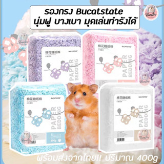 [Hamsterth] รองกรง Bucatstate พร้อมส่ง‼️ บางเบา นุ่มฟู ไม่มีฝุ่น รองกรงแฮมสเตอร์ รองกรงเม่นแคระ