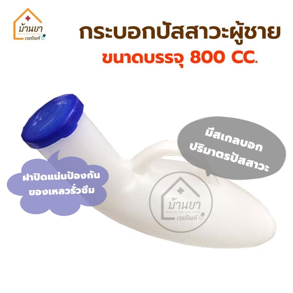 Comfort 100 กระบอกปัสสาวะ สำหรับผู้ชาย ขนาด 800cc คอมฟอร์ท100 Urinal มีสเกลวัดปริมาตรปัสสาวะ