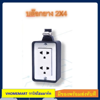 บล็อกยาง 2x4 NPV พร้อมเต้ารับคู่กราวด์ [มีสต๊อก] คุณภาพ รุ่นใหม่ใช้กับPanasonicได้ ปลั๊ก3ขา